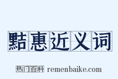 黠惠近义词是什么意思的图片